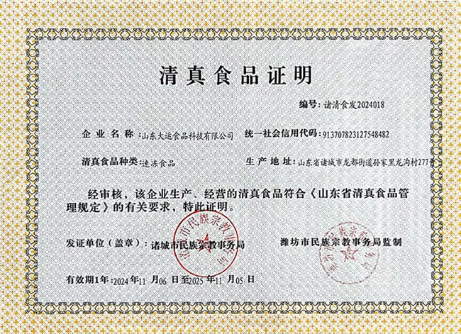 清真食品证明
