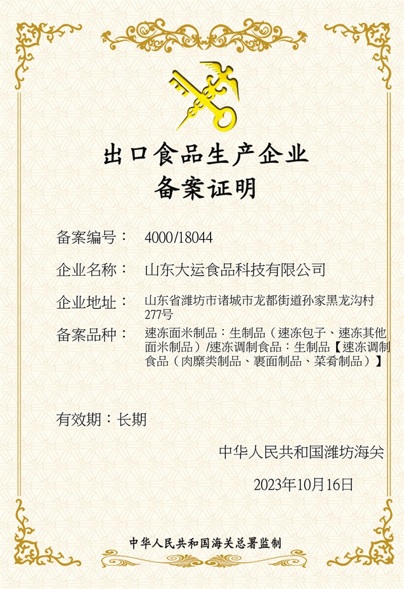 出口食品生产企业备案证明